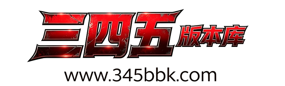 345版本库 - 传奇单机版