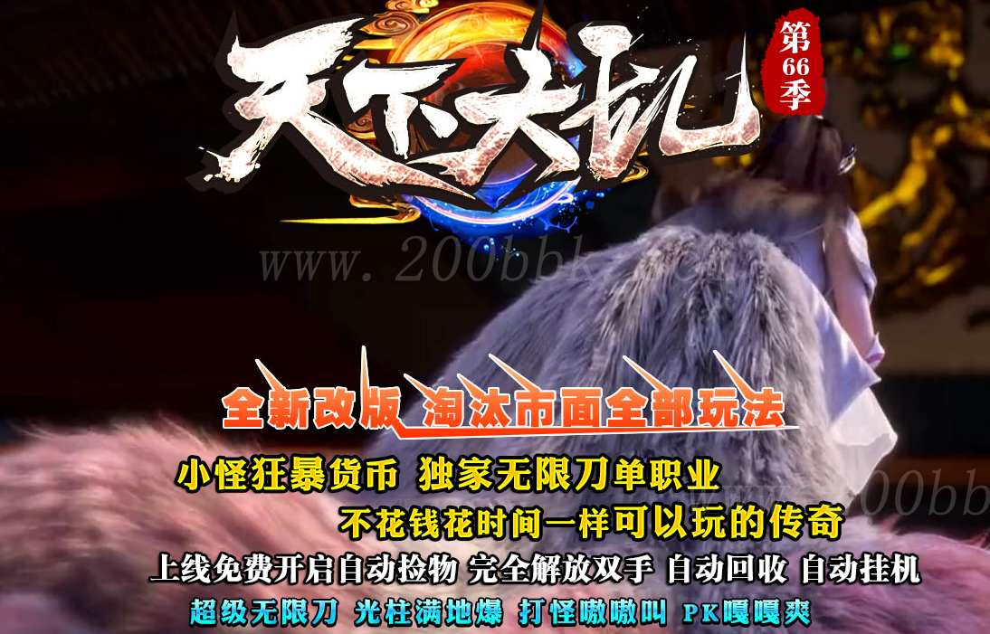 11月韩版天下大乱第66季无限刀单职业传奇服务端版本-带假人-带光柱-GOM