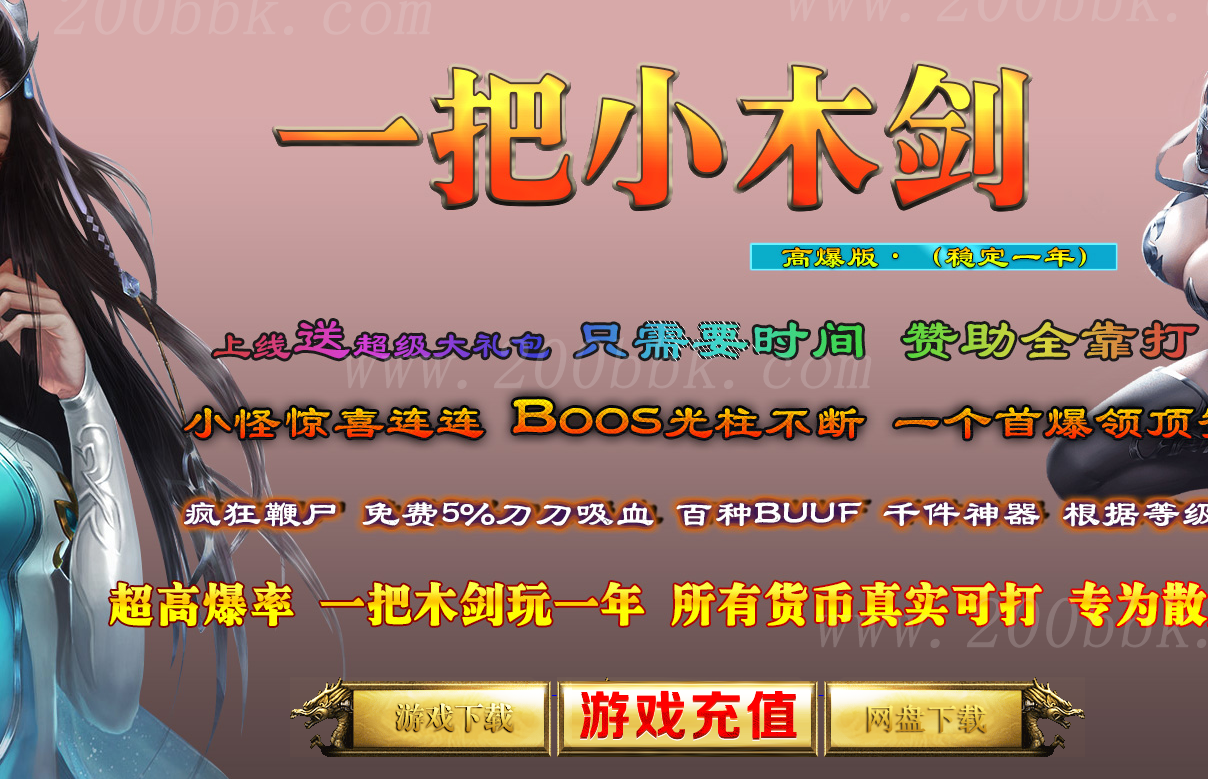 11月一把小木剑真男人专属复古单职业-蚂蚁洞-幽灵船-天机堂-神医华佗-裁缝杜娘-GOM