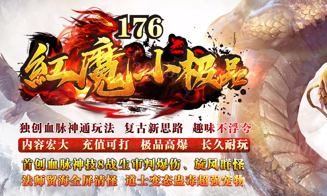 11月1.76红魔小极品+7复古三职业版本库-自动回收-带假人光柱-大背包-GOM - GOM
