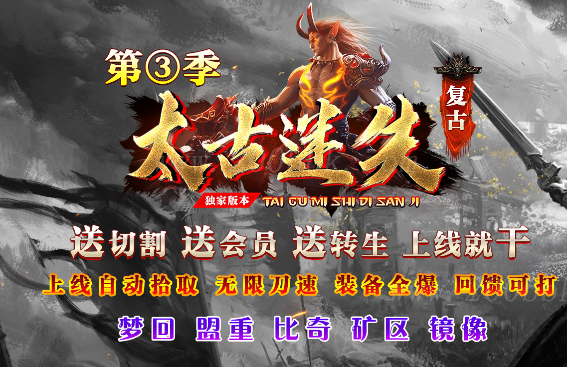 11月太古迷失III公益单职业版本库-带假人光柱-自动回收-GOM