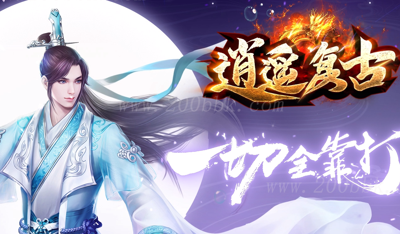 11月独家逍遥复古商业版本库-至尊骰王-修罗地狱-神秘商人-GOM