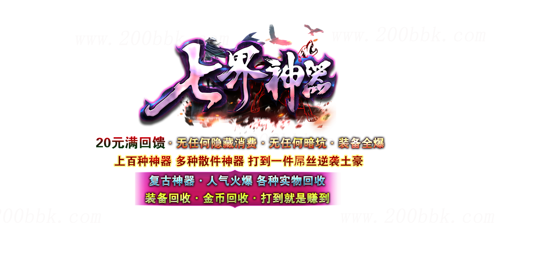11月七界神器之未知空间复古单职业传奇版本免费-带假人-带光柱-血祭神装-武器觉醒-GOM