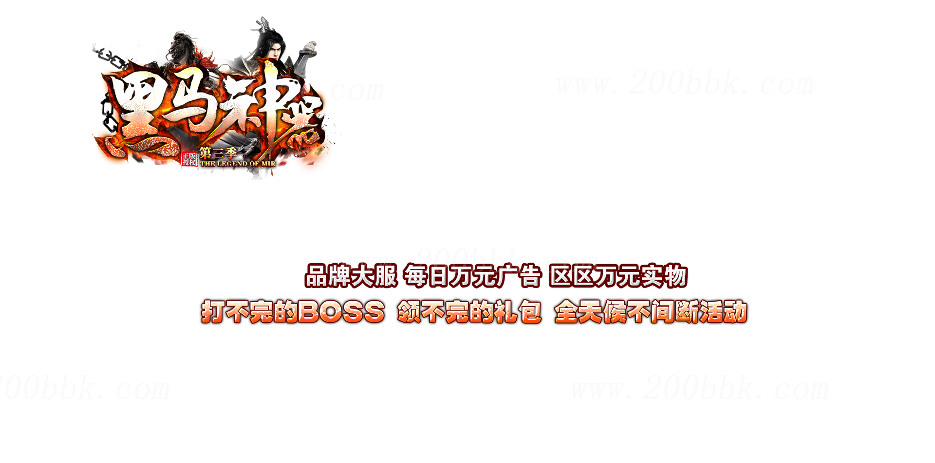 11月黑马神器单职业第三季传奇版本免费-带假人-带光柱-符文圣地-血脉觉醒-GOM