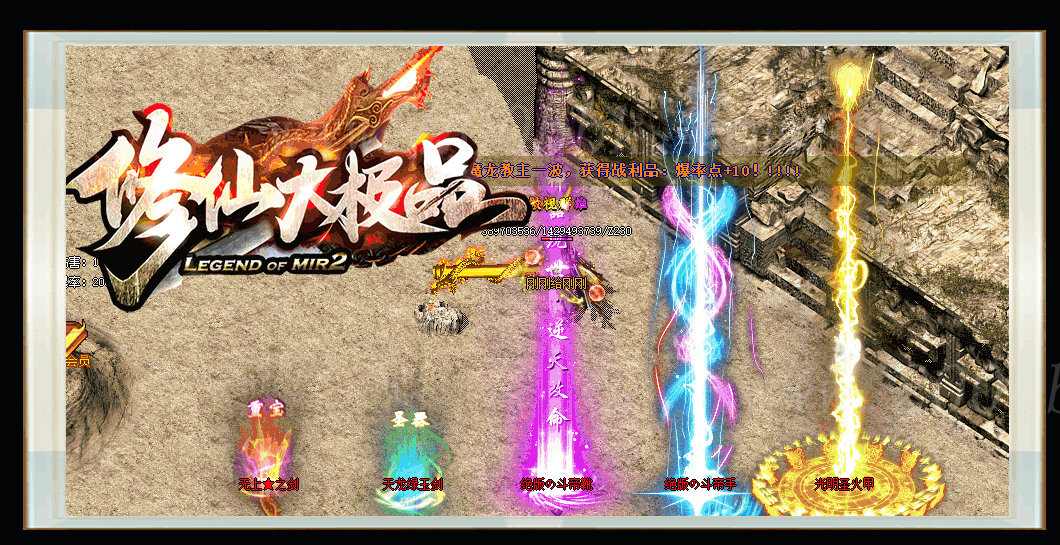 11月1.76修仙大极品神器迷失单职业-超级假人-阴曹地府-神魔之洞-远古世界-GOM - GOM