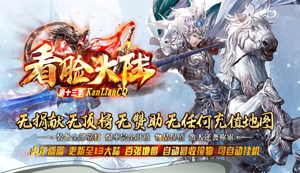 11月看脸大陆第13季神器公益单职业传奇版本免费-带假人-带光柱-王者之魂-图腾打造-GOM