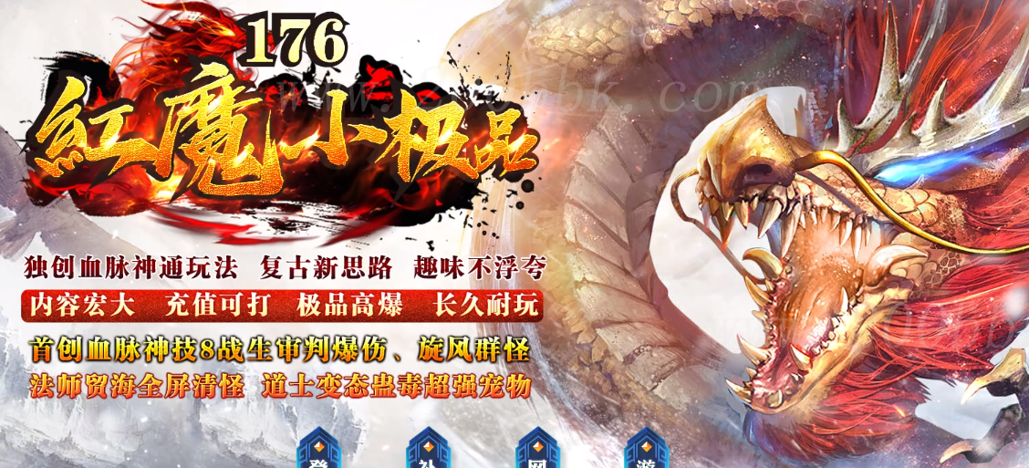 11月1.76红魔小极品+7复古三职业传奇版本免费-带假人-带光柱-不朽神通-巅峰职业-GOM