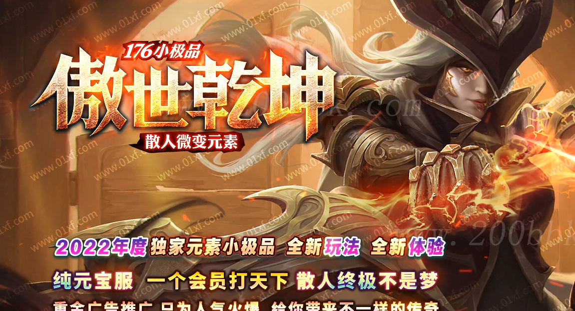 11月1.76小极品傲世乾坤微变元素三职业-带假人-自动回收-特殊打造-GOM - GOM