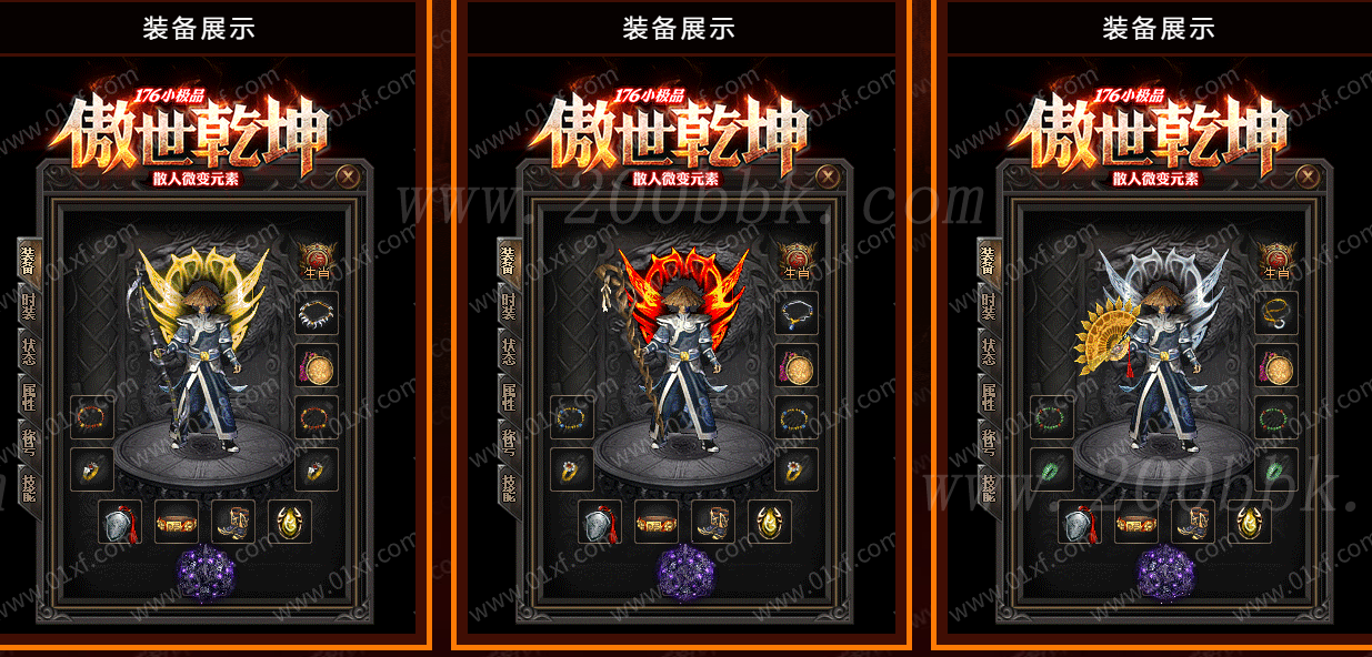 11月1.76小极品傲世乾坤微变元素三职业-带假人-自动回收-特殊打造-GOM