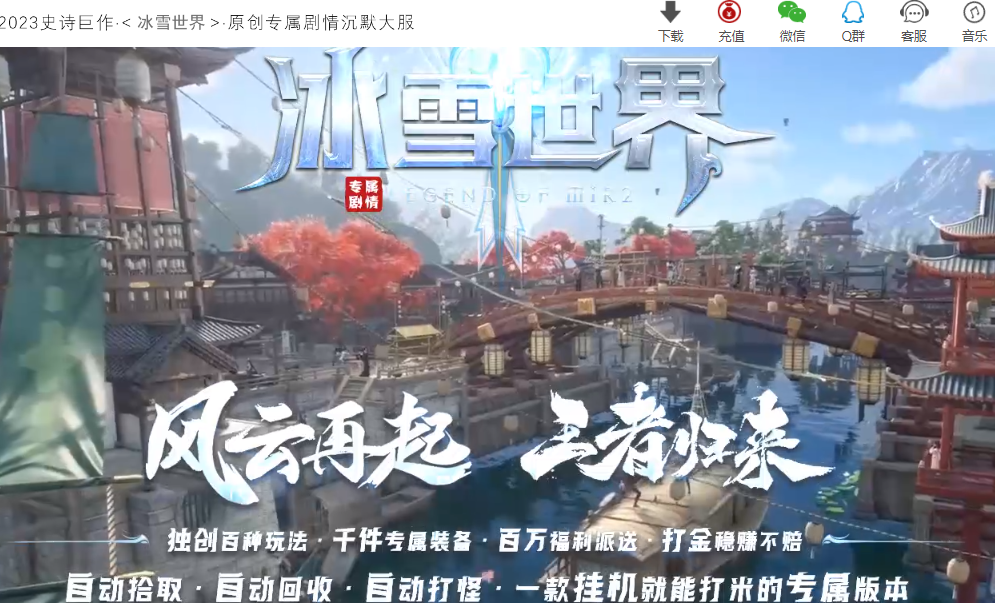 12月最新独家冰雪世界剧情专属神器单职业传免费版本-带假人-超多大陆-八大世界-新GOM