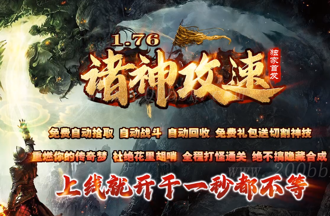 11月1.76诸神攻速大极品复古三职业传奇版本库-带假人光柱-自动回收-GOM