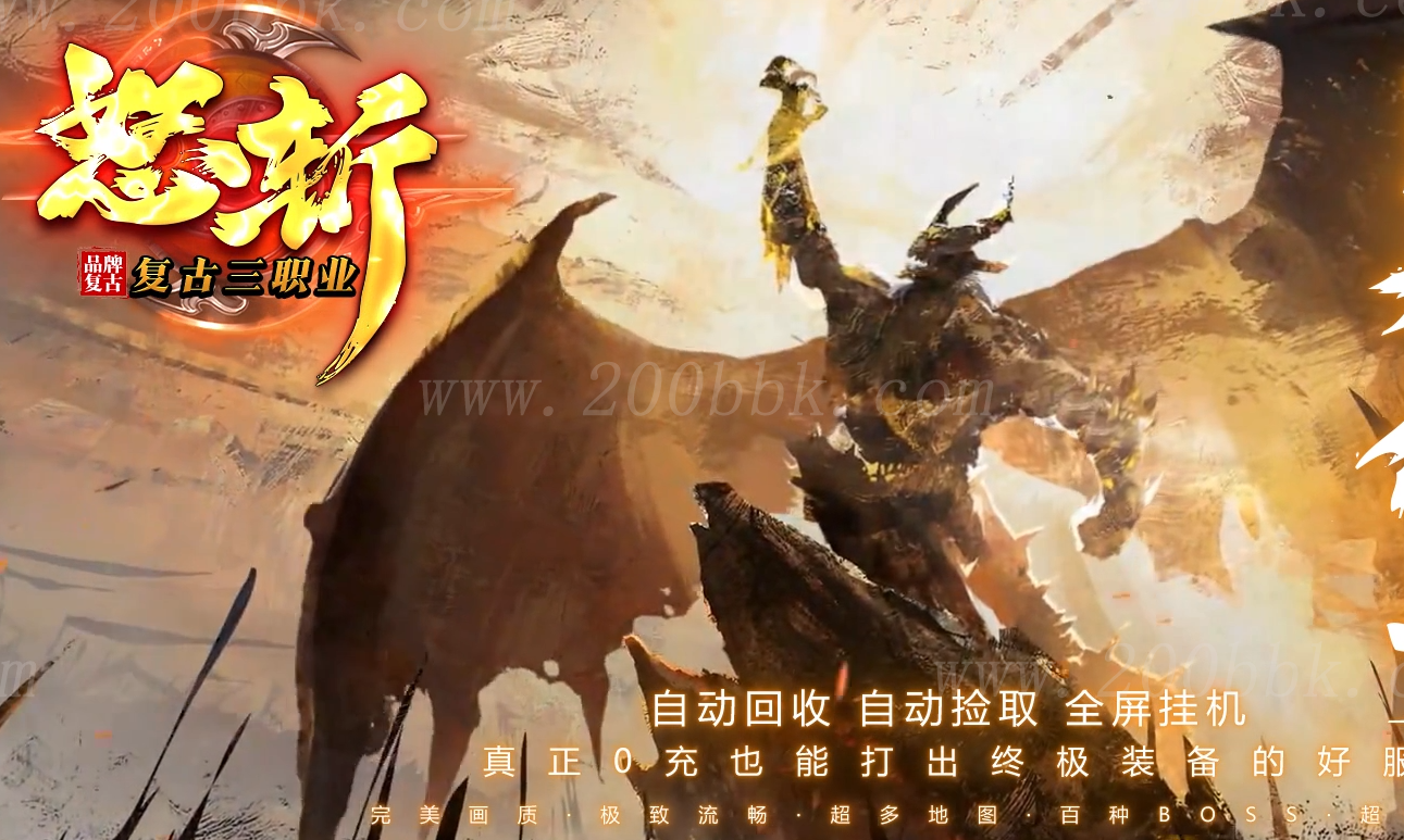 11月怒斩复古三职业传奇版本库-带光柱-自动回收-装备换货-GOM - GOM
