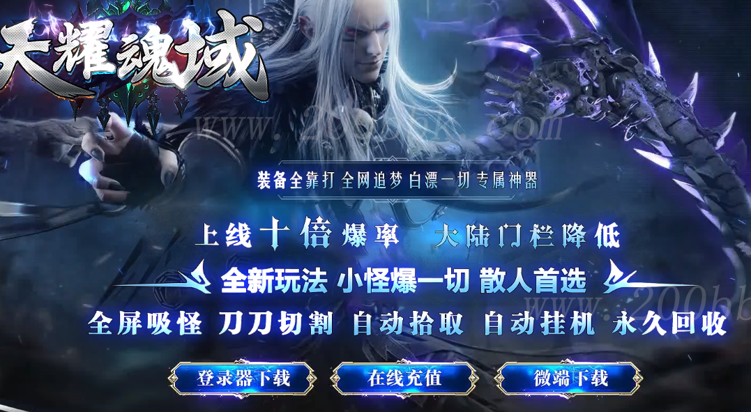 11月天耀魂域单职业专属神器传奇版本免费-带假人-带光柱-抹灭众生-斗转进阶-GOM