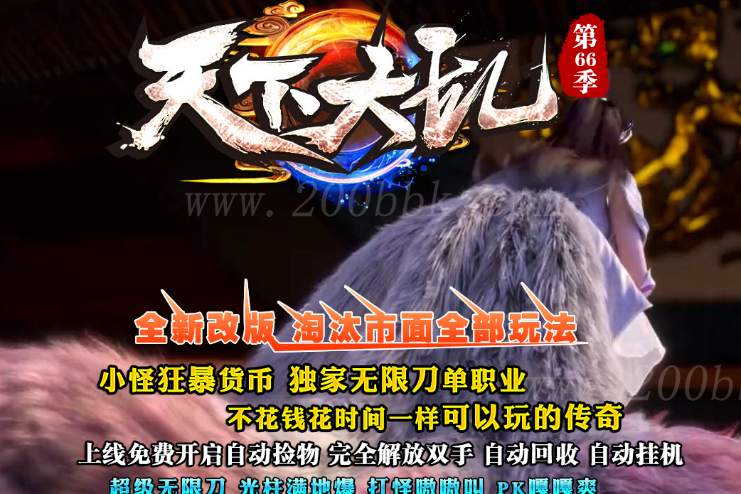 11月韩版天下大乱第66季无限刀单职业传奇版本-自动拾取回收-第五大陆-带假人-GOM