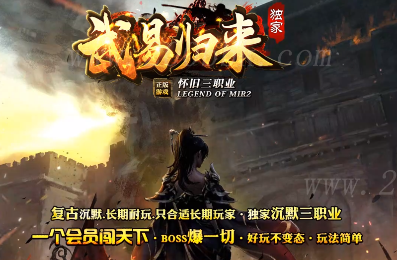 12月武易归来复古沉默怀旧三职业传奇版本免费-带假人-带光柱-蛮荒-渡劫-GOM