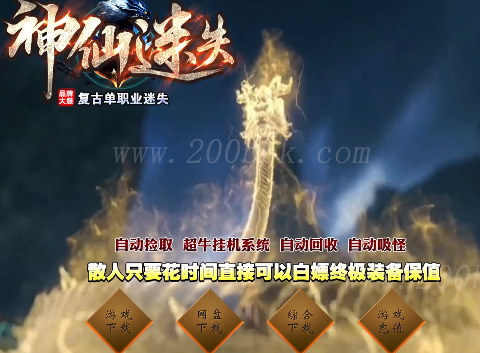 12月神仙迷失之战无限刀单职业传奇版本免费-带假人-带光柱-帝王神力-乾坤大陆-GOM