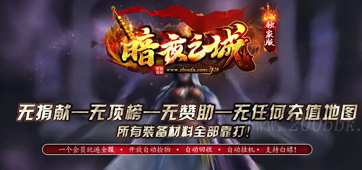 12月暗夜之城激情单职业传奇版本库-带假人光柱-自动回收-GOM