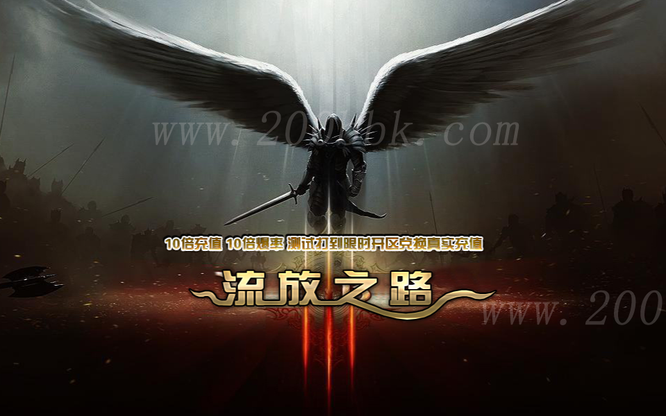 12月流放之路暗黑复古单职业传奇版本库-带假人光柱-充值抽奖-沙城捐献-V8