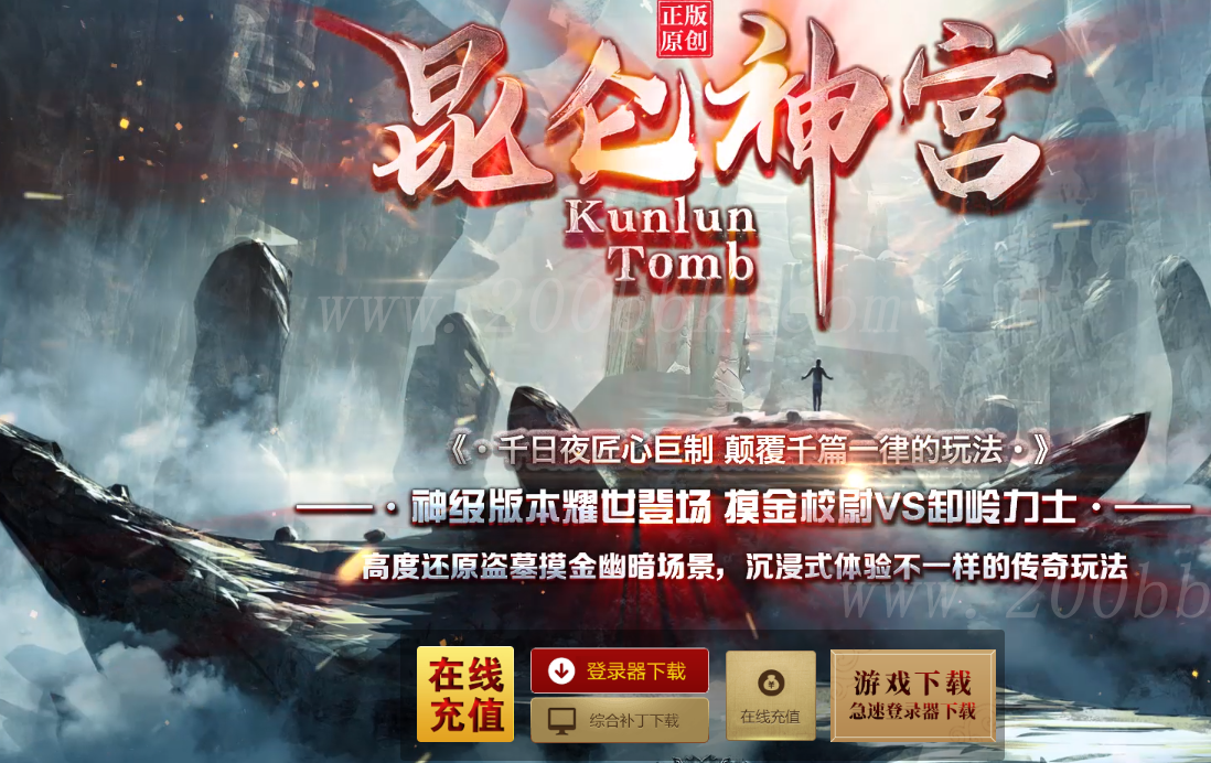 12月昆仑神宫专属剧情神器单职业传奇版本免费-带假人-带光柱-寻墓古董-坐骑-新GOM