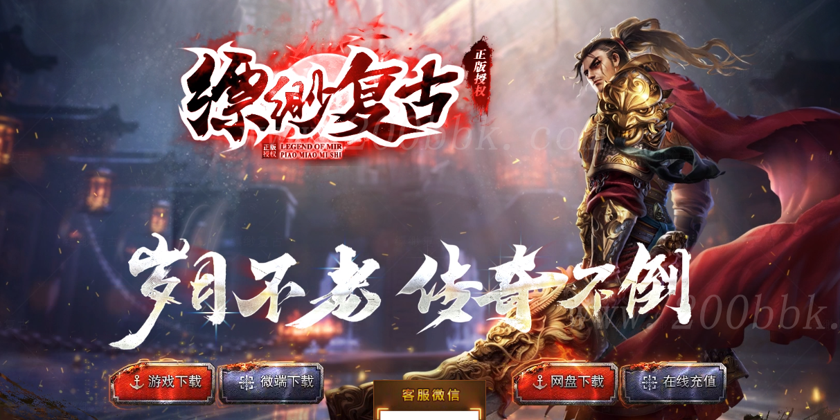 12月缥缈复古1.76复古三职业传奇版本免费-带假人-带光柱-复古深渊-蛮荒部落-GEE