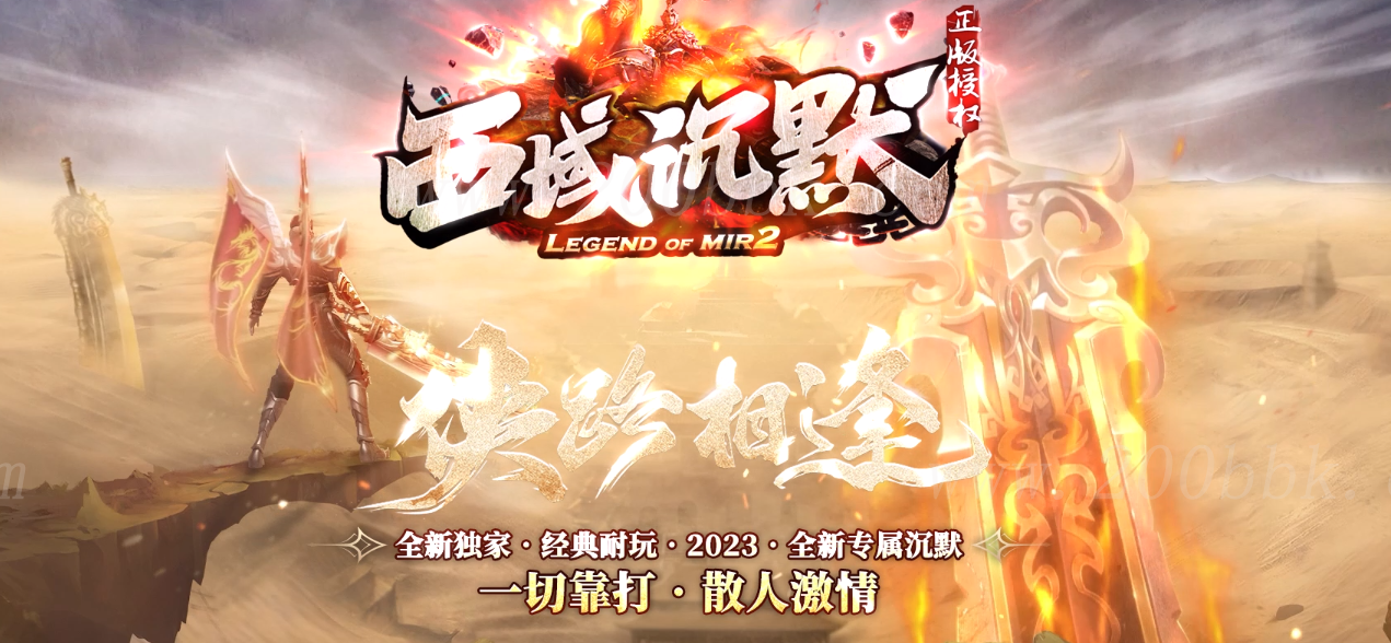 1月西域沉默传奇版本免费-带假人-带光柱-侠客岛-龙渊神殿-GOM