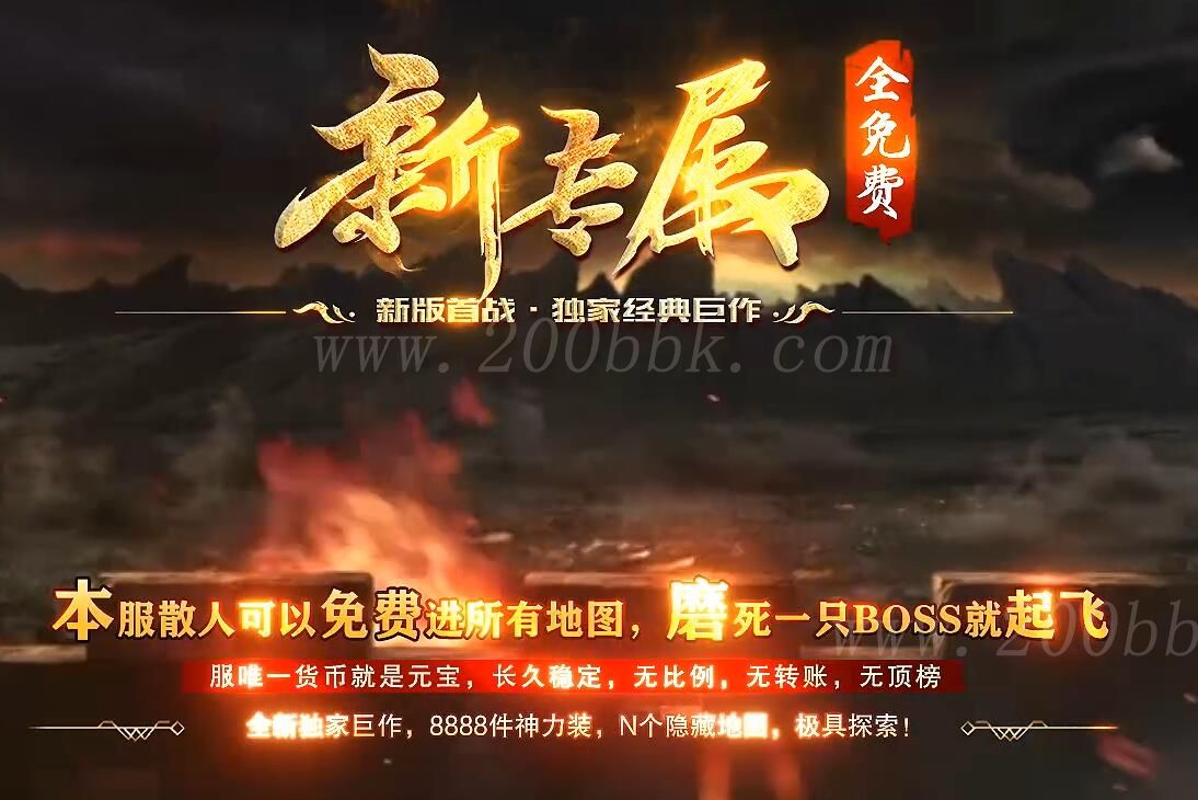 1月新新专属神器公益单职业免费版本库-带假人光柱-自动回收-GOM