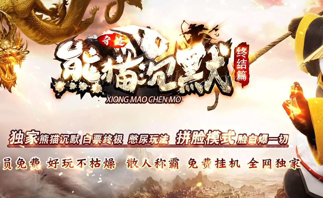 1月奇迹熊猫沉默终结篇专属单职业免费版本库-带假人光柱-自动回收-GOM - GOM