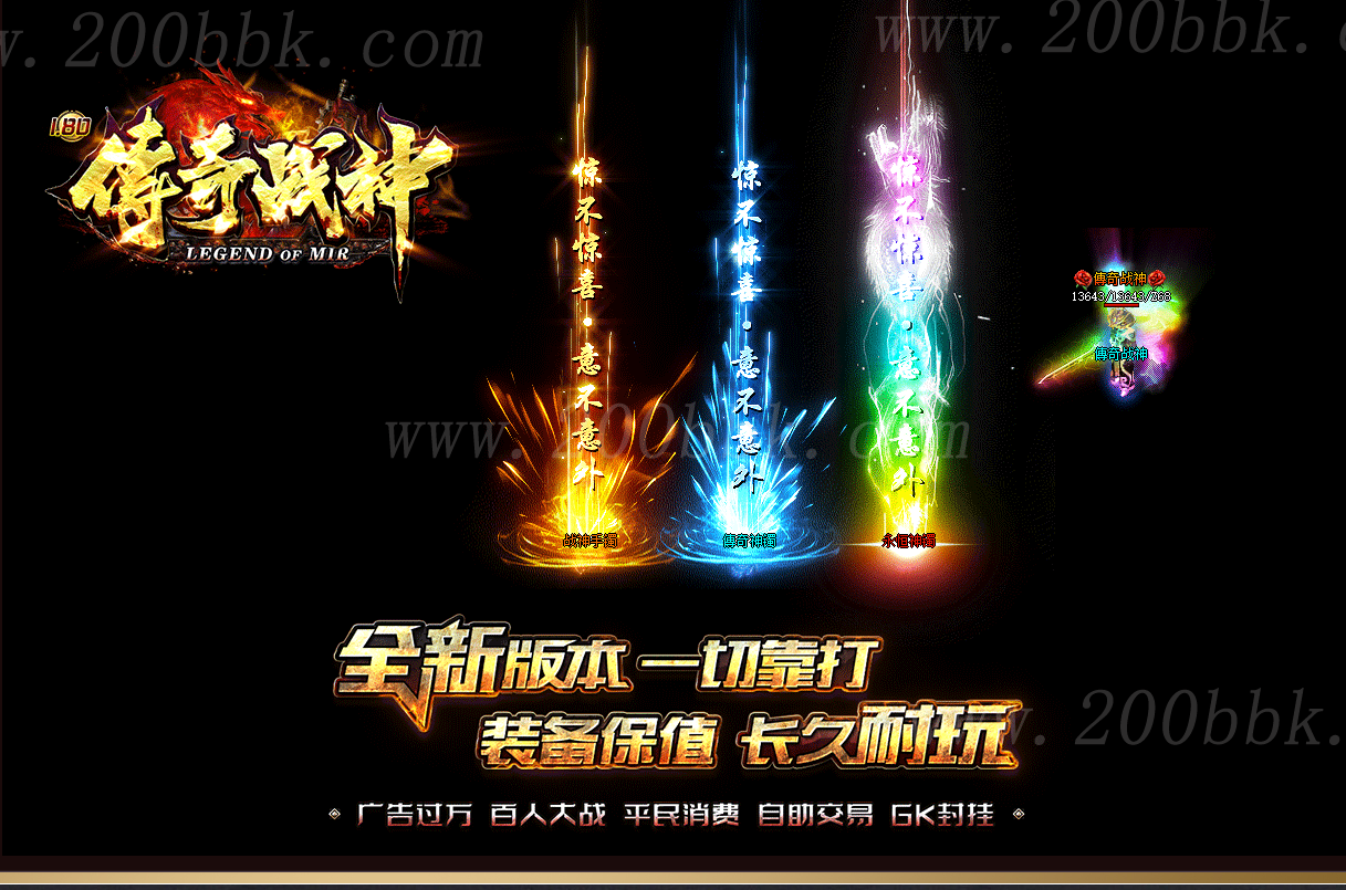 1月1.80传奇战神极品+5公益三职业免费版本库-带假人光柱-ESP/pg插件-GOM - GOM
