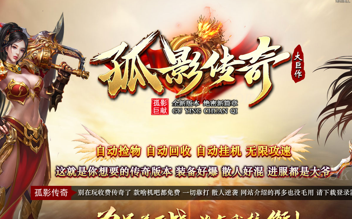 1月孤影传奇剧情专属激情单职业免费版本库-带假人光柱-自动回收-ESP/WXF插件-GOM