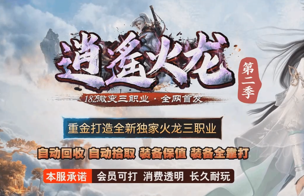 1月1.82逍遥火龙II微变三职业免费版本库-带假人光柱-自动回收-GOM