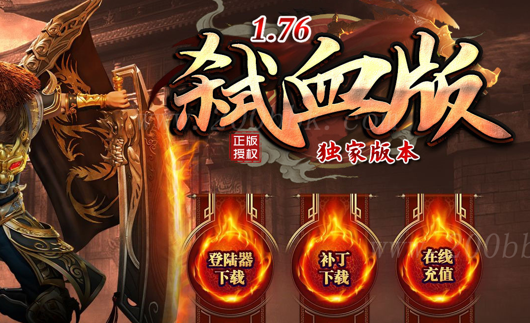 1月1.76弑血版复古三职业-带假人光注-狂暴之力-通区捐献-多种捐献-GOM - GOM