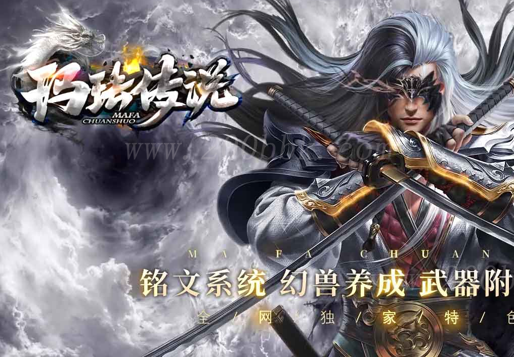 1月玛法传说III铭文复古三职业免费版本库-灵兽仙子-第九大陆-智能假人-锁妖塔-V8 - V8