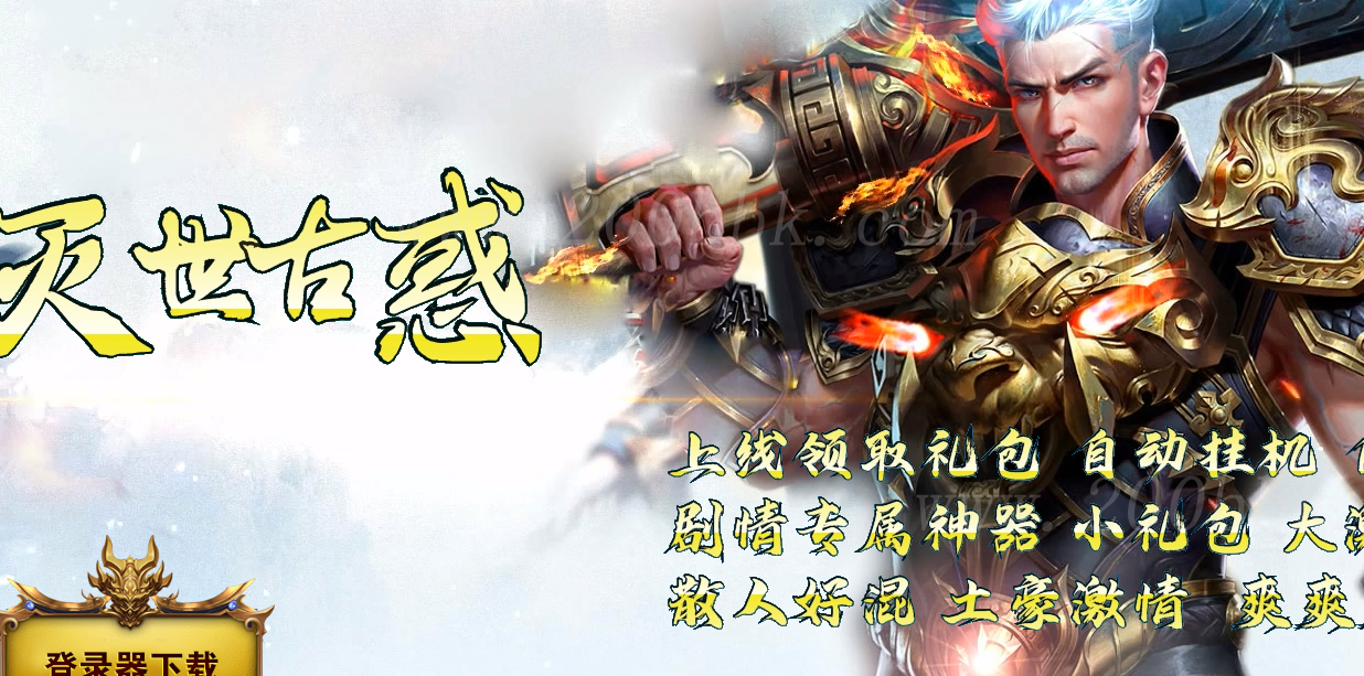 1月灭世古惑仔公益单职业免费版本库-带假人光柱-自动回收-GOM - GOM