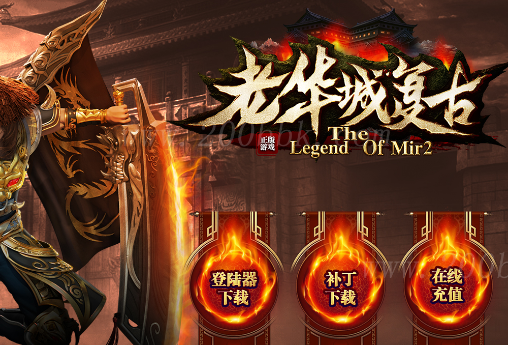 1月老华城1.76复古三职业免费版本库-狂暴使者-行会捐献-活动地图-GOM - GOM