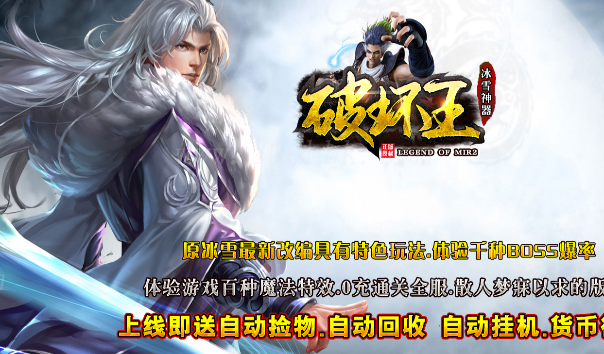 1月破坏王冰雪神器单职业免费版本库-带假人光柱-自动回收-GOM - GOM