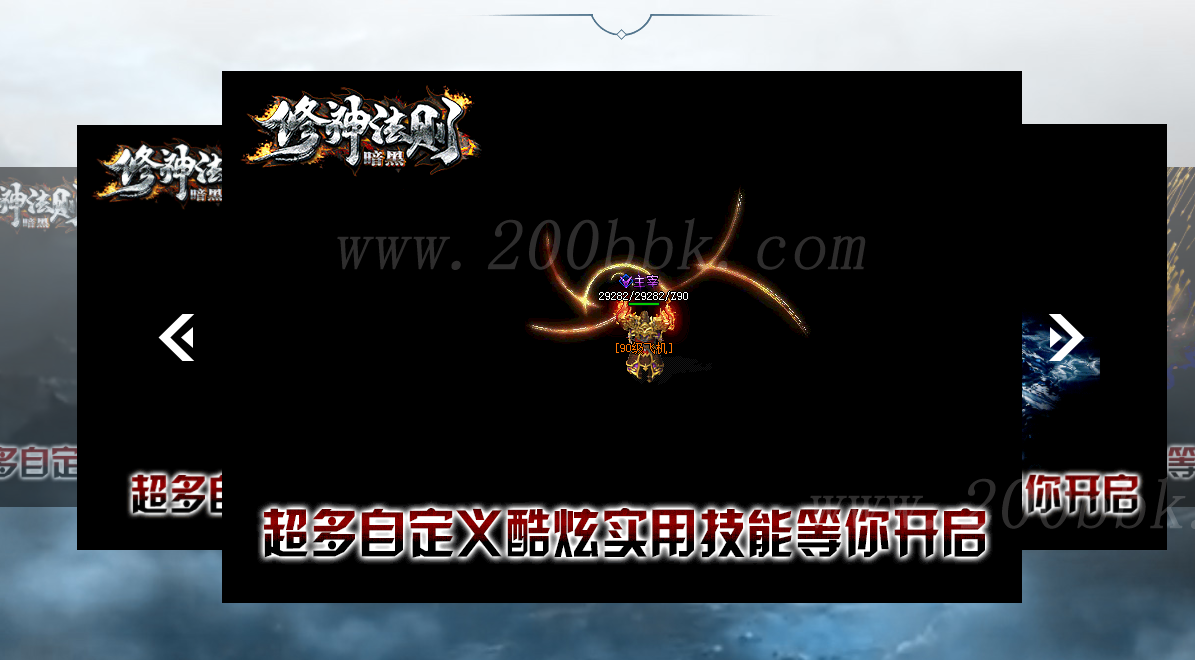 1月修神法则暗黑修仙铭文鉴定三种族免费版本库-带光柱-种族选择-英雄之塔-GEE - GEE