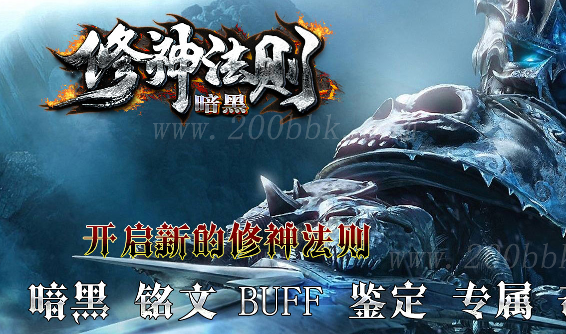 1月修神法则暗黑修仙铭文鉴定三种族免费版本库-带光柱-种族选择-英雄之塔-GEE - GEE