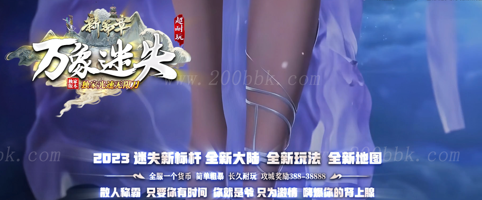 1月万象迷失激情单职业传奇版本-带假人-ESP插件/B版-光柱-自动回收_GOM引擎