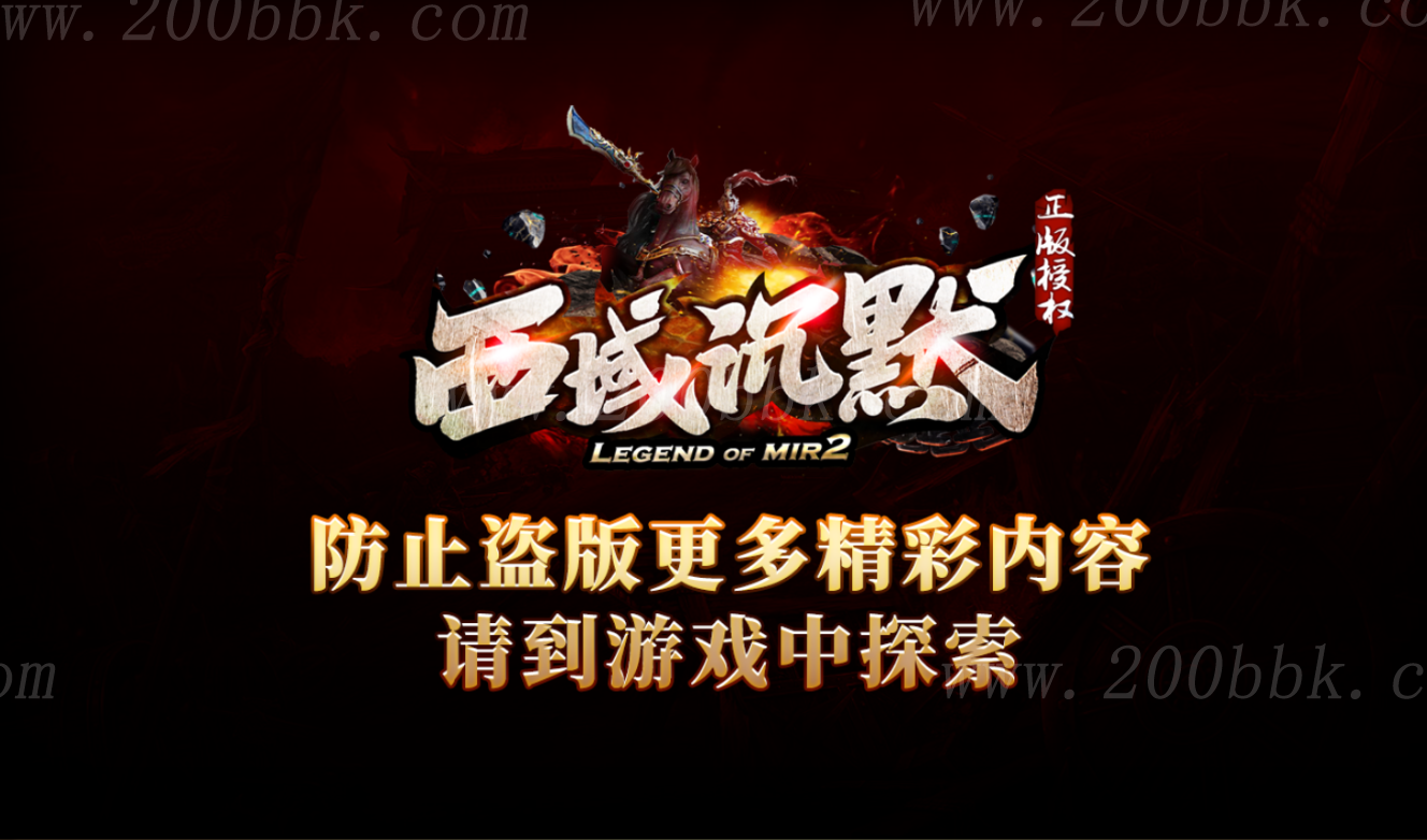 1月西域沉默传奇服务端-特色BUFF-坐骑系统-素材高清-快手修复-GOM - GOM