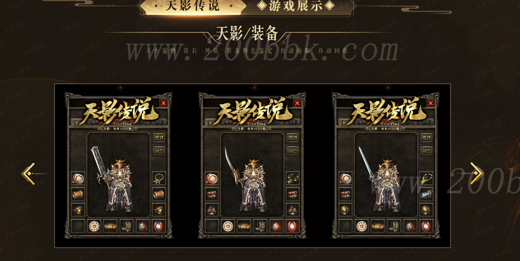 1月天影传说传奇服务端-带光柱--特色神技-神装系统-特色BUFF-宠物系统-素材高清-翎风 - 翎风