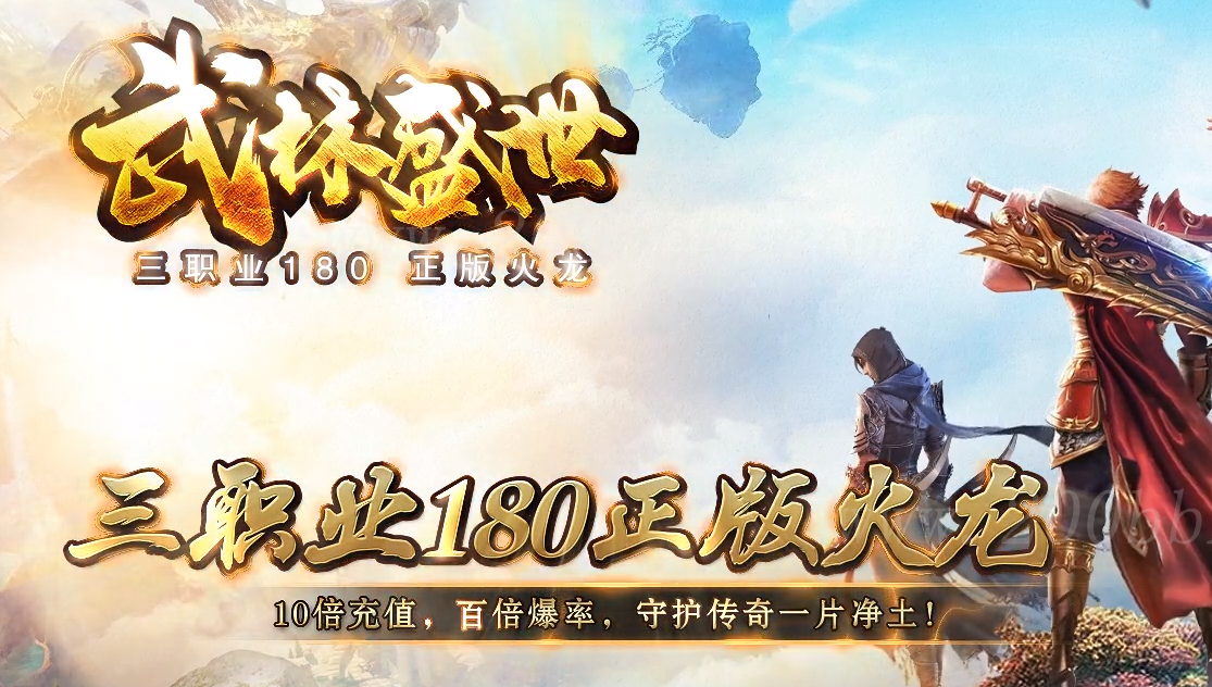 1月1.80正版火龙武林盛世三职业传奇版本库-带假人光柱-自动拾取-GOM