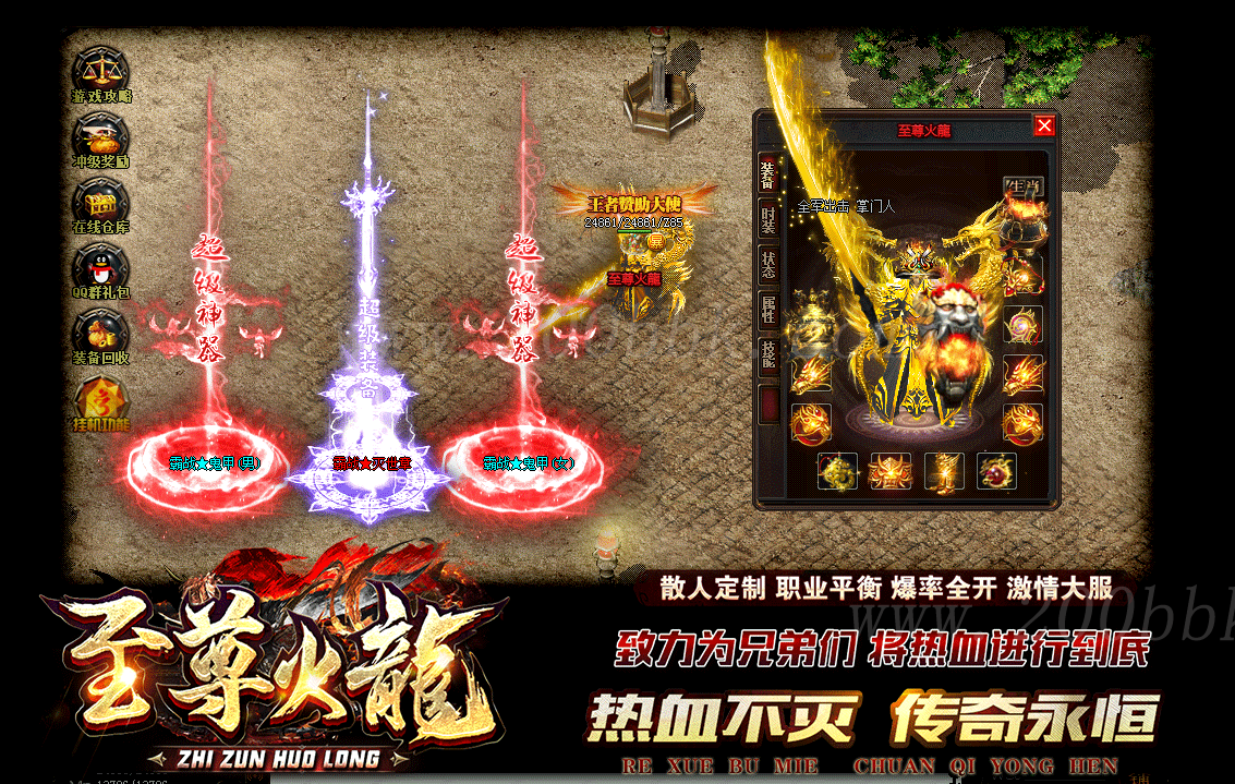 1月1.85至尊火龙公益三职业传奇版本库-带假人光柱-自动回收-GOM - GOM