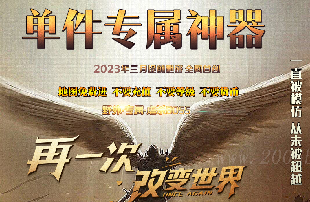 1月免费单件专属神器激情单职业-带假人光柱-自动回收-GOM