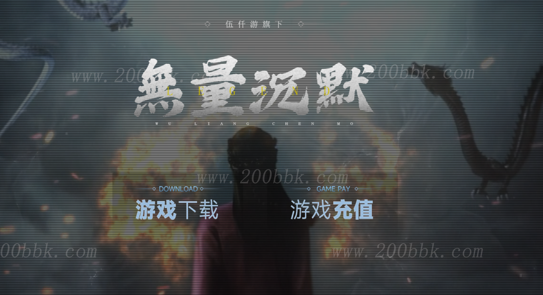 1月无量沉默第四季三职业传奇客户端-无量封号-技能强化-肉身锻造-混沌之战-精修-GEE
