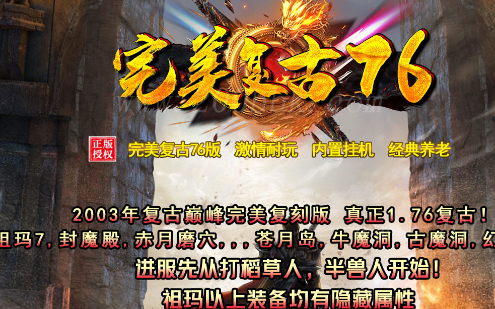 1月完美复古1.76金币沉默三职业免费版本库-每日捐献-装备拍卖-宠物兑换-GEE