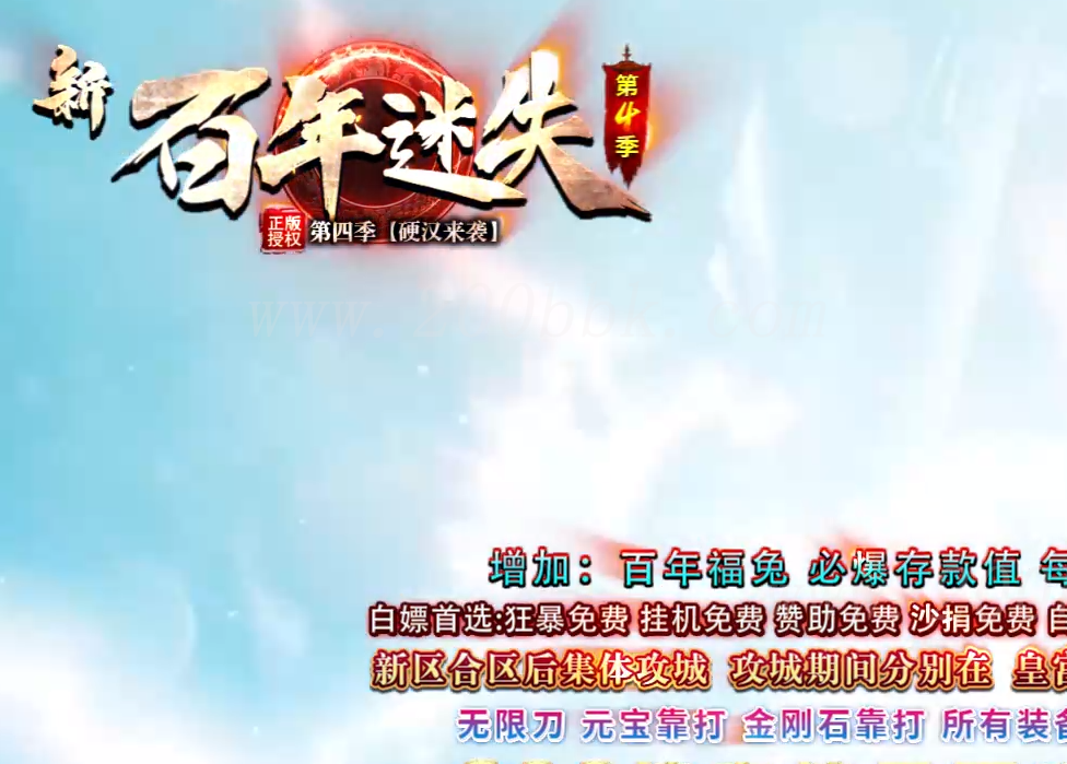 1月新百年迷失第四季激情单职业免费-带假人光柱-自动回收-GOM