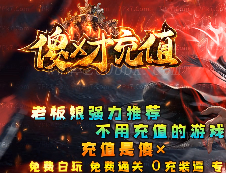 1月傻X才充值单职业服务端-带假人光柱-自动回收-GOM