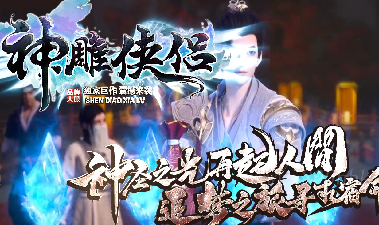 1月神雕侠侣剧情专属单职业传奇版本库-带假人光柱-自动回收-V8 - V8