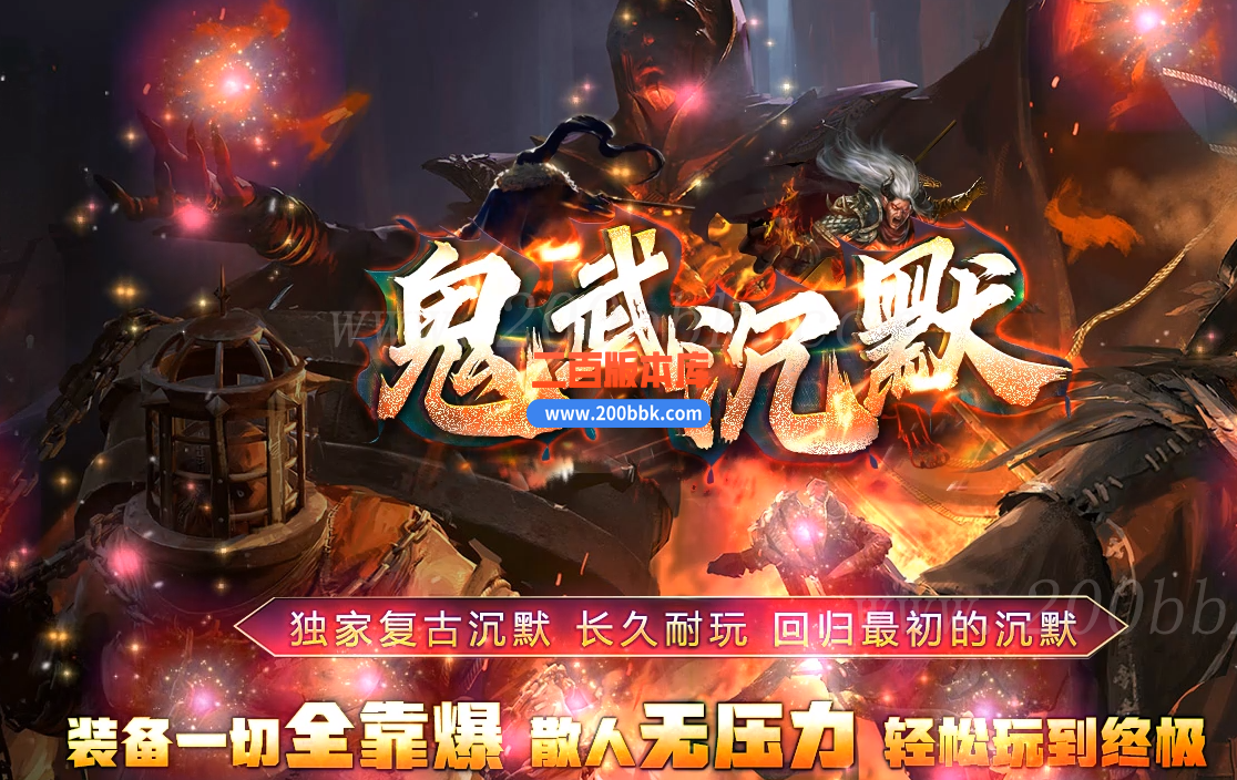 1月鬼武沉默复古耐玩经典单职业传奇版本库-带假人光柱-自动回收-奇遇系统-GOM - GOM
