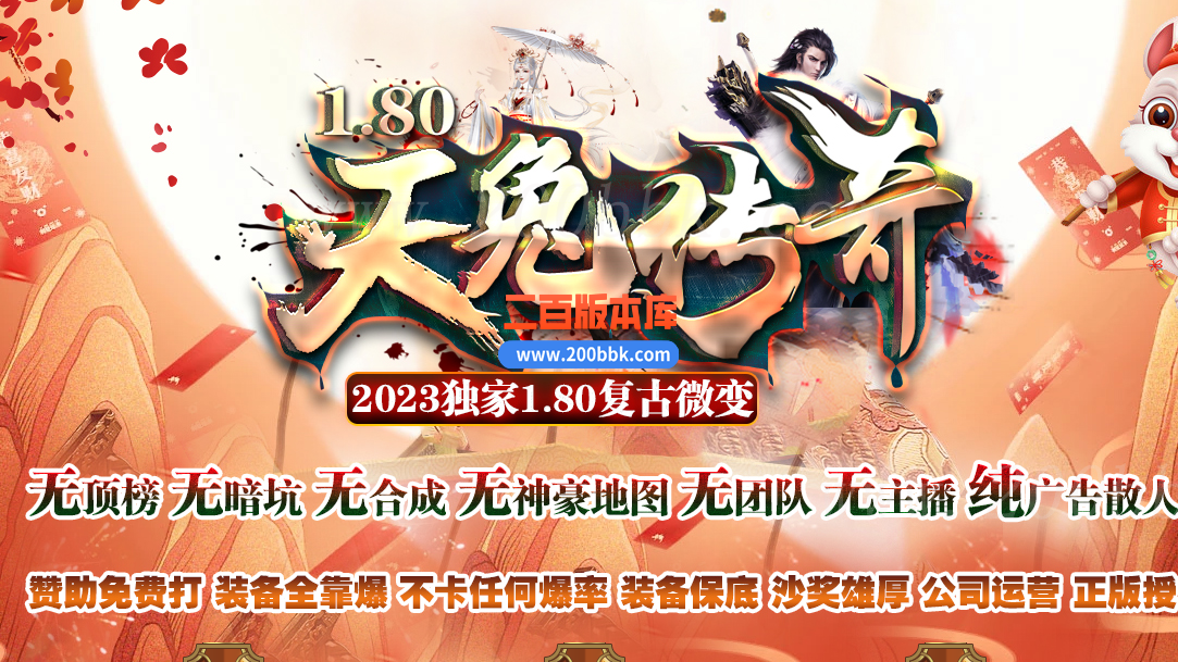 1月1.80天兔传奇复古微变三职业传奇版本库-带假人光柱-自动回收-GOM - GOM